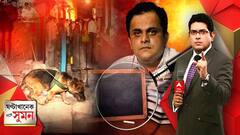 ঘণ্টাখানেক সঙ্গে সুমন (পর্ব ২): এবার বেসরকারি স্কুলেও সরকারি নজরদারি? তৈরি হচ্ছে নতুন কমিশন।Bangla News