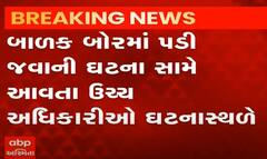 સુરેન્દ્રનગર જિલ્લામાં દોઢ વર્ષનું બાળક બોરવેલમાં પડ્યું, આર્મીની મદદથી બચાવાયું