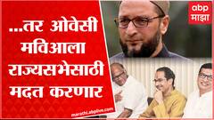 Asaduddin Owaisi : महाविकास आघाडीने मदत मागितली तर राज्यसभेसाठी मदत करु : Rajya Sabha Election 2022