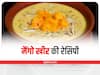 Summer Recipe: इस सीजन घर पर बनाएं मैंगो खीर की टेस्टी रेसिपी, जानें बनाने का आसान तरीका