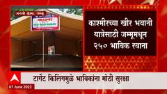 Kashmir Kheer Bhawani Yatra 2022 : काश्मीरच्या खीर भवानी यात्रेसाठी जम्मूमधून 250 भाविक रवाना