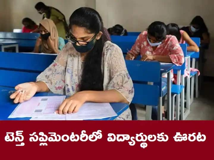 AP 10th Supplementary Exams: Govt gives Relaxation for AP SSC Supplementary Exams 2022 AP 10th Supplementary Exams: ఏపీ టెన్త్ ఫెయిల్ అయిన విద్యార్థులకు ఊరట, రాష్ట్ర ప్రభుత్వం కీలక నిర్ణయం