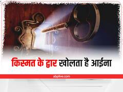 Vastu Tips For Mirror: घर में इस दिशा में लगाएं शीशा, कारोबार में मिलेगी खूब तरक्की