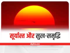 Vastu Tips for Evening: शाम के समय क्यों नहीं सोना चाहिए, जानिए वजह