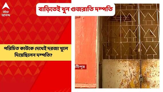 Bhawanipur Murder: পরিচিত কাউকে দেখেই দরজা খুলে দিয়েছিলেন গুজরাতি দম্পতি?। Bangla News