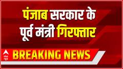 Punjab Breaking: कैप्टन सरकार में वन मंत्री रहे साधु सिंह धर्मसोत गिरफ़्तार