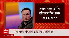 Elon Musk on Twitter : एलन मस्क आणि ट्विटरमधील करार रद्द होणार? ABP Majha