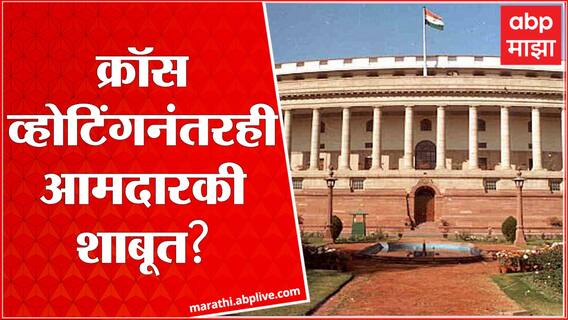 Rajya Sabha Election Cross Voting : विरोधी मतदान केलं तर आमदारकी कायम राहणार? ABP MAjha