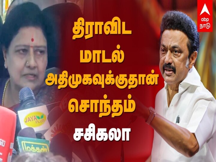 Sasikala Says The Dravidian Model Belongs To The AIADMK | Sasikala ...