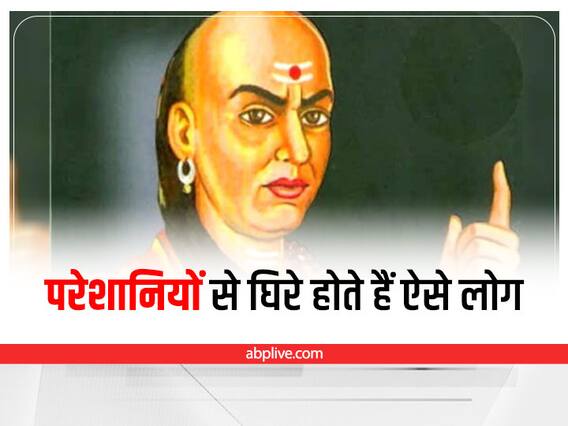 Chanakya Niti: ऐसे लोगों पर अक्सर होता है अत्याचार, जल्द करें खुद में ये बदलाव Chanakya Niti: ऐसे लोगों पर अक्सर होता है अत्याचार, जल्द करें खुद में ये बदलाव