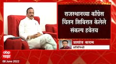 Congress Vidhan Parishad : राजस्थानच्या काँग्रेस चिंतन शिबिरात केलेले संकल्प हवेत? ABP Majha