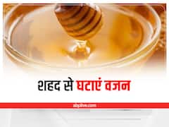 Honey for Weight Loss: वजन कम करने के लिए इन 6 तरीकों से करें शहद का सेवन
