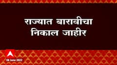 HSC Result 2022 : राज्यात बारावीचा निकाल जाहीर,Mumbai विभागाचा यंदा सर्वाधिक कमी निकाल :ABP Majha