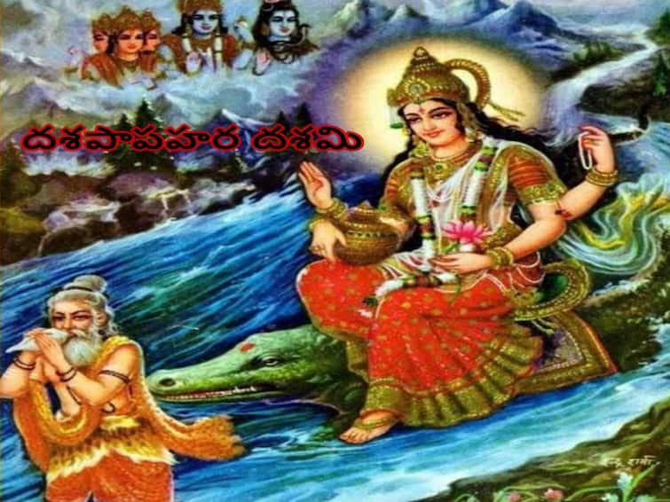 Dasha Paapa Hara Ganga Dashami 2022 importance and significance, know in details Dasha Paapa Hara Ganga Dashami 2022: దశపాపహర దశమి, ఈ రోజు ఇలా చేయడం మరిచిపోవద్దు