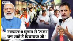 Rajya Sabha Election में BJP-Congress MLA की मौज मस्ती, मनचाही Transfer-Posting के साथ हो रही Party|