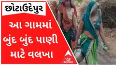 છોટાઉદેપુરના આ ગામમાં બુંદ બુંદ પાણી માટે મહિલાઓના વલખા