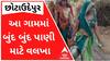 છોટાઉદેપુરના આ ગામમાં બુંદ બુંદ પાણી માટે મહિલાઓના વલખા