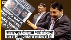 Gupta Brothers Arrested: कहानी गुप्ता भाइयों की जो कभी साउथ अफ्रीका पर राज करते थे
