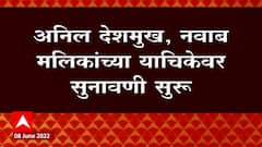 Anil Deshmukh, Nawab Malik मलिकांच्या याचिकेवर सुनावणी सुरु : ABP Majha