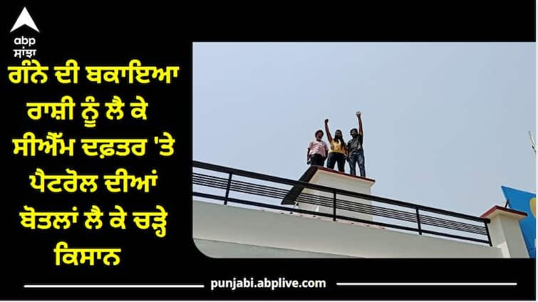 Punjab News: Farmers carrying petrol bottles protest on CM Dhuri office over sugarcane arrears ਗੰਨੇ ਦੀ ਬਕਾਇਆ ਰਾਸ਼ੀ ਨੂੰ ਲੈ ਕੇ  ਸੀਐੱਮ ਦਫ਼ਤਰ 'ਤੇ ਪੈਟਰੋਲ ਦੀਆਂ ਬੋਤਲਾਂ ਲੈ ਕੇ ਚੜ੍ਹੇ ਕਿਸਾਨ, 'ਆਪ' ਸਰਕਾਰ ਨੂੰ ਦਿੱਤੀ ਚੇਤਾਵਨੀ