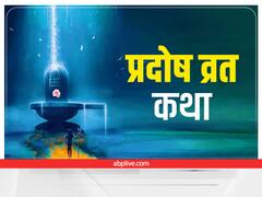 Guru Pradosh Vrat 2022: गुरु प्रदोष व्रत कब? जानें पूजा विधि, मुहूर्त और कथा