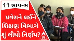 11 સાયન્સમાં પ્રવેશને લઈને શિક્ષણ વિભાગે શું લીધો નિર્ણય? જુઓ વીડિયો