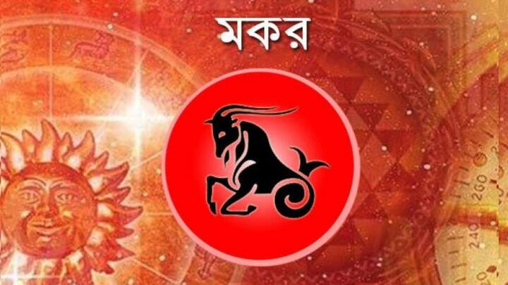 আয় অনুযায়ী ব্যয় করা দরকার। পারবারিক সমস্যা মিটে যাওয়ার সম্ভাবনা রয়েছে। ঘরে শান্তি আসতে পারে। কাছেপিঠে কোথাও ভ্রমণের সম্ভাবনা রয়েছে। নতুন কিছু প্রাপ্তি ঘটতে পারে। যাঁর প্রতি আকর্ষণ রয়েছে, তাঁর সঙ্গে সম্পর্ক আরও গভীর হতে পারে।