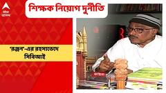 SSC Scam : শিক্ষক নিয়োগে ‘দুর্নীতি’, ‘রঞ্জন’-এর রহস্যভেদে এবার সিবিআই, জিজ্ঞাসাবাদের নির্দেশ হাইকোর্টের