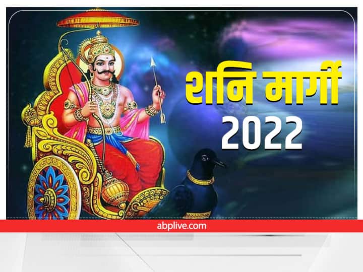 Shani Dev Shani Margi 2022 saturn direct movement of make these zodiac signs rich Shani Margi 2022: शनि मार्गी कब हो रहे हैं, शनि की सीधी चल इन राशियों को बनाएगी मालामाल