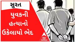 Surat: યુવકની હત્યા કેસનું કોકડું પોલીસે ગણતરીના કલાકોમાં ઉકેલ્યું, બે આરોપી ઝડપાયા