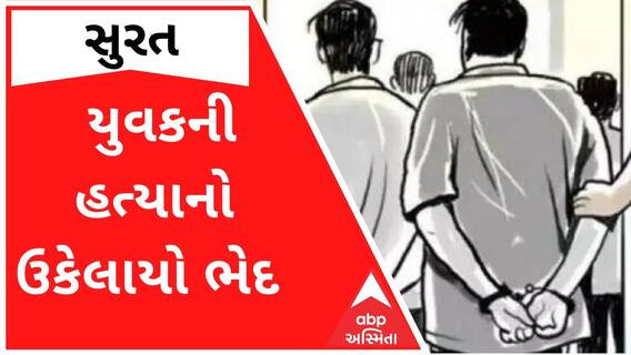 Surat: યુવકની હત્યા કેસનું કોકડું પોલીસે ગણતરીના કલાકોમાં ઉકેલ્યું, બે આરોપી ઝડપાયા