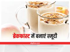 Kitchen Hacks: स्मूदी के शौकीन हैं तो ट्राई करें ये स्वाद और सेहत से भरपूर स्मूदी