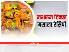 Mushroom Tikka Masala Recipe: एक बार जरूर ट्राई करें 'मशरूम टिक्का मसाला' की ये रेसिपी, बार-बार खाना चाहेंगे
