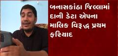 Banaskantha: કરોડોનું ફુલેકું ફેરવનાર દાની ડેટાના માલિક વિરુદ્ધ નોંધાઈ ફરિયાદ