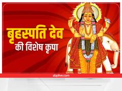 Astro: इन राशि के लोग पाते हैं बृहस्पति देव का विशेष वरदान, क्या आप भी हैं इस लिस्ट में शामिल