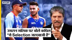 उमरान मलिक पर कपिल देव का बड़ा बयान, इंडियन टीम में चयन को कहा जल्दबाजी