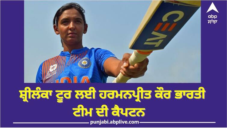 IND vs SL Harmanpreet to captain ODI Indian women cricket team after Mithali Raj retirement Women Cricket Team Captain: ਹਰਮਨਪ੍ਰੀਤ ਕੌਰ ਸ਼੍ਰੀਲੰਕਾ ਟੂਰ ਲਈ ਹੋਵੇਗੀ ਭਾਰਤੀ ਮਹਿਲਾ ਕ੍ਰਿਕਟ ਟੀਮ ਦੀ ਕੈਪਟਨ