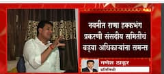 Rana दाम्पत्यांना न्यायलयात हजर राहण्यासाठी समन्स,संसदीय समितीच बड्या अधिकाऱ्यांना समन्स : ABP Majha