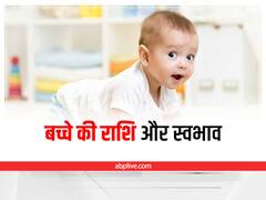 Children Zodiac Sign: बच्चे की राशि से जानिए कैसा रहेगा उनका स्वभाव