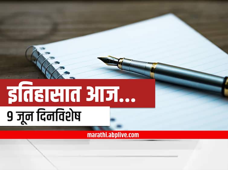 9th june 2022 important national international days and events marathi news 9th June 2022 Important Events : 9 जून दिनविशेष, जाणून घ्या महत्वाच्या घटना