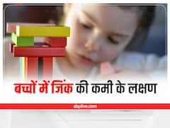 Kids Health: बच्चे को भूख न लगना, हो सकती है ज़िंक की कमी, इन लक्षणों को न करें नज़रअंदाज