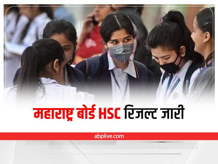 Maharashtra HSC Result 2022 released board 12th result on www.mahresult.nic.in and www.hscresult.mkcl.org Maharashtra HSC Result: महाराष्ट्र स्टेट बोर्ड के कक्षा 12वीं के नतीजे घोषित, ऐसे चेक करें अपना रिजल्ट