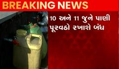 Ahmedabad: આ વિસ્તારોમાં 10 અને 11મી જૂનના રોજ રહેશ પાણીકાપ, જુઓ વીડિયો