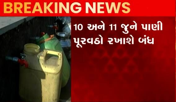 Ahmedabad: આ વિસ્તારોમાં 10 અને 11મી જૂનના રોજ રહેશ પાણીકાપ, જુઓ વીડિયો