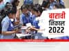 HSC Result 2022 : ऑल द बेस्ट! आज बारावीचा निकाल; दुपारी एक वाजल्यापासून ऑनलाईन रिझल्ट