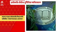 SSC corruption: এসএসসির পর, দু’হাজার চোদ্দ সালের প্রাইমারি টেটেও দুর্নীতির অভিযোগে মামলা দায়ের হল হাইকোর্টের বিচারপতি অভিজিৎ গঙ্গোপাধ্যায়ের এজলাসে।Bangla News
