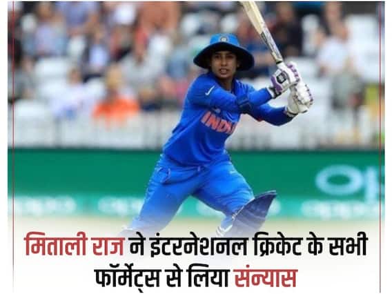 Mithali Raj ने क्रिकेट से लिया संन्यास, 23 साल के इंटरनेशनल करियर पर लगाया फुल स्टॉप Mithali Raj ने क्रिकेट से लिया संन्यास, 23 साल के इंटरनेशनल करियर पर लगाया फुल स्टॉप