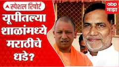 UP Marathi Language Special Report: यूपीतल्या शाळांमध्ये मराठीचे धडे? ABP Majha