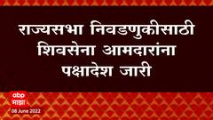 Rajya Sabha निवडणुकीसाठी शिवसेना आमदारांना पक्षादेश जारी, आमदारांना मतदान करण्याचा व्हिप : ABP Majha
