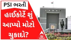 PSI સીધી ભરતી વિવાદમાં હાઈકોર્ટે શું આપ્યો મોટો ચુકાદો? જુઓ વીડિયો